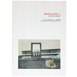 複製技術と美術家たち　ピカソからウォーホルまで　富士ゼロックス版画コレクション×横浜美術館