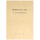 異人館のあるまち　神戸　北野・山本地区伝統的建造物群調査概要