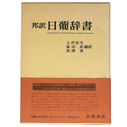 邦訳　日葡辞書