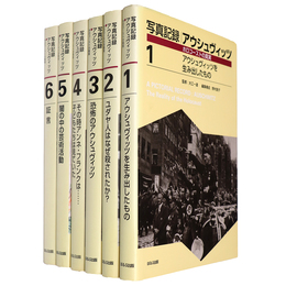 写真記録　アウシュヴィッツ　ホロコーストの真実　全6巻揃