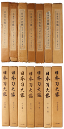 日本刀大鑑　全7巻揃