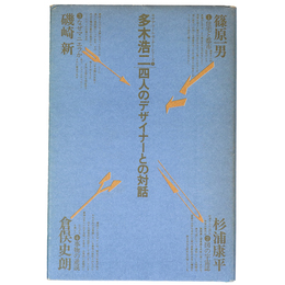 四人のデザイナーとの対話　多木浩二対談集