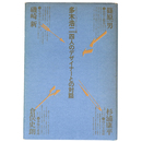 四人のデザイナーとの対話　多木浩二対談集
