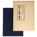 地方の和歌と俳諧