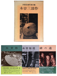 沢田正春写真文集　木曽三部作　3冊組