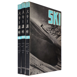 新版　スキー講座　全3巻揃