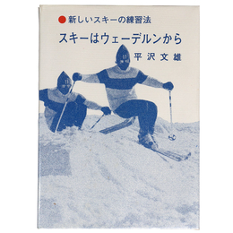 スキーはウェーデルンから　新しいスキーの練習法