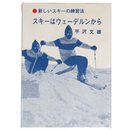 スキーはウェーデルンから　新しいスキーの練習法