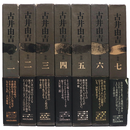 古井由吉作品　全7巻揃