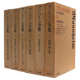 マンハイム全集 全6巻揃