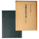 日蓮宗宗学全書　第19巻　史伝旧記部(2)