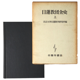 日蓮教団全史　上