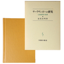 サーラサンガハの研究　仏教教理の精要