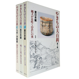 やきもの大百科　全3巻揃