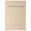石川県立歴史博物館(旧金澤陸軍兵器支廠兵器庫)保存工事報告書
