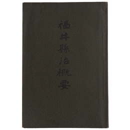 福井県治概要　明治42年