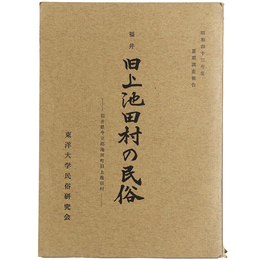 旧池田村の民俗　福井県今立郡池田町旧上池田村