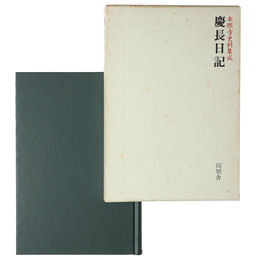 慶長日記　本願寺史料集成