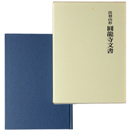 出羽山形　圓龍寺文書