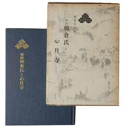 越前朝倉氏と心月寺