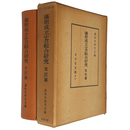 藩制成立史の綜合研究　米沢藩