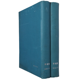 新建築　1959年1～12月号合本　2冊組