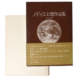 ノディエ幻想作品集