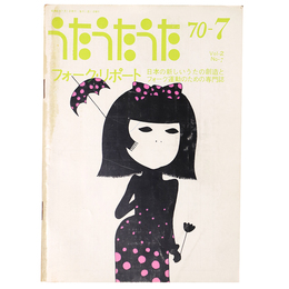うたうたうた　フォーク・リポート　1970年7月号　Vol.2 No.7