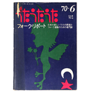 うたうたうた　フォーク・リポート　1970年6月号　Vol.2 No.6