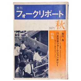 季刊フォークリポート　1971年秋
