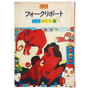 季刊フォークリポート　1973年冬の号