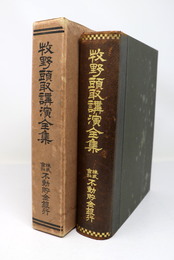 牧野頭取講演全集
