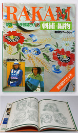 RAKAM　ラカム　刺繍・編物 世界一の手芸誌ラカム