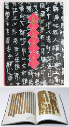 古代中国の文字と至宝