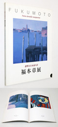 福本章展　透明なる永遠の詩
