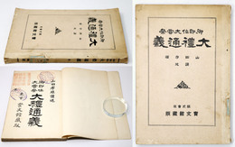 御即位大甞祭 大礼通義