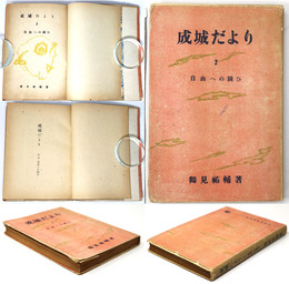 成城だより2 自由への闘ひ