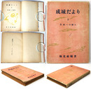 成城だより2 自由への闘ひ