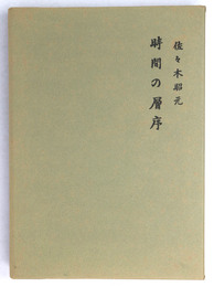 歌集　時間の層序