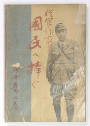 従軍作家より国民へ捧ぐ