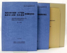 梅原加賀坊遺跡・久戸遺跡・梅原安丸遺跡・田尻遺跡発掘調査報告　全2冊