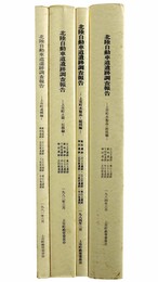 北陸自動車道遺跡調査報告　上市町　4冊一括