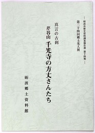 真言の古刹　芹谷山千光寺の方丈さんたち