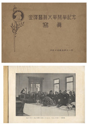 金沢医科大学開学記念　写真帖