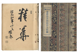 石川県 金澤表具師組合人名録