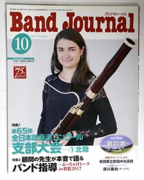  バンドジャーナル2017年10月号