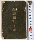 教練指針　上巻　兵用図書
