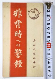 非常時への警鐘