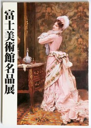 富士美術館名品展