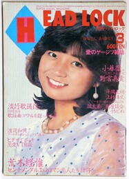 月刊ヘッド・ロック　1982年3月号